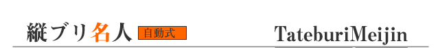 縦ブリ名人